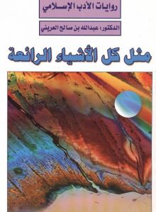 مَثَلُ كُلِّ الأَشْيَاءِ الرَّائِعَةِ… الرواية الفائزة بجائزة المركز الوطني للتوثيق والبحث العلمي بموروني